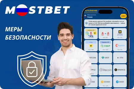 Обеспечение безопасности в Mostbet