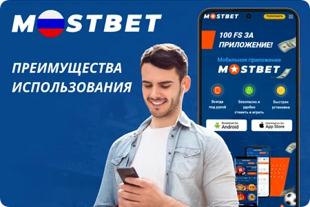 Преимущества приложения Мостбет