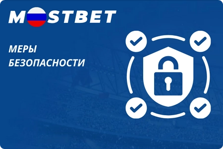 Безопасный вход в Mostbet