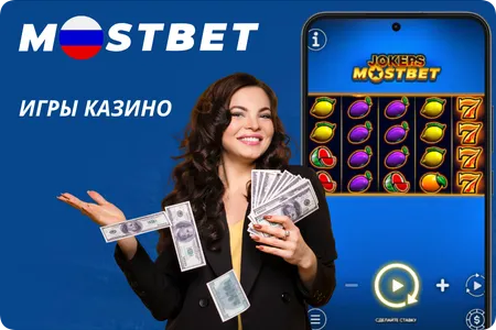 Эксклюзивные слоты от Mostbet