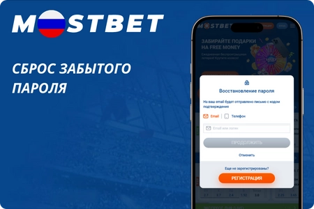 Сброс пароля Mostbet