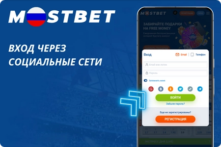 Вход в Mostbet через социальные сети